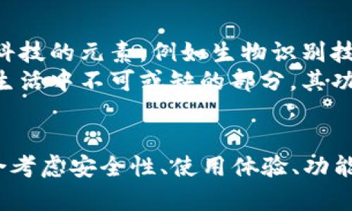 思考一个符合大众和

  综合评测：2023最受欢迎的钱包APP推荐与使用指南 / 

5个相关的关键词

 guanjianci 钱包APP, 移动支付, 安全性, 钱包APP推荐, 使用指南 /guanjianci 

引言
在数字经济迅速发展的今天，越来越多的人选择使用**钱包APP**来进行移动支付、管理个人财务。这些应用程序不仅能方便地进行消费支付，还能实现资金的管理、转账、账单支付等多种功能。但市场上的**钱包APP**种类繁多，用户在选择和使用时可能面临一些困惑。本文将全面评测2023年最受欢迎的几个**钱包APP**，并给予使用指南，希望能够帮助用户找到最适合自己的应用程序。

一、钱包APP的基本功能介绍
在深入探讨具体的**钱包APP**之前，我们首先来了解它们的一些基本功能。大部分当前主流的**钱包APP**都具备以下几大核心功能：
ul
    li移动支付：用户可以通过手机进行线下或线上支付，方便快捷。/li
    li转账：用户可以随时随地进行个人之间的资金转账，通常不需要任何手续费。/li
    li理财功能：一些钱包APP还提供理财产品，让用户有机会获取额外的收益。/li
    li信用卡管理：用户可以在APP中添加信用卡，方便进行账单管理和还款。/li
    li电子发票：消费者可以通过APP获取购物的小票或发票，方便存档与后续报销。/li
/ul

二、2023年最受欢迎的钱包APP推荐
根据用户的使用反馈和专业评测，以下是2023年最受欢迎的几款**钱包APP**：

h41. 微信支付/h4
作为国内最大的社交平台之一，微信也拥有强大的**钱包功能**。它的优势在于用户基数庞大，几乎每个人可以找到身边的朋友通过微信进行支付与转账。

h42. 支付宝/h4
同样，支付宝作为最早的**钱包APP**之一，已经发展成集支付、生活服务、金融理财于一体的综合平台。用户可通过支付宝进行生活缴费、购买理财产品、消费购物等。

h43. Bing Wallet/h4
Bing Wallet虽然相对较新，但凭借其简洁的界面和强大的支付功能迅速获得用户的认可。尤其是针对年轻用户，Bing Wallet的社交功能设计上很吸引人，用户之间可轻松互相借款和还款。

h44. Apple Pay/h4
对于iPhone用户而言，Apple Pay提供了无缝的支付体验。用户只需将信用卡信息添加到手机中，即可在支持的商户进行快速支付。

h45. Samsung Pay/h4
作为Samsung的移动支付平台，Samsung Pay提供了独特的MST技术，兼容大部分POS机，极大地方便了用户的支付体验。

三、选择钱包APP时的考虑因素
选择适合自己的**钱包APP**时，用户需要考虑多个因素，包括：

h41. 安全性/h4
无论是移动支付还是消费管理，用户的资金安全是重中之重。用户应优先选择那些具备多重身份验证机制和数据加密保护的**钱包APP**。

h42. 使用便捷性/h4
一款好的**钱包APP**应该具备简洁的操作界面，使用户即使在首次使用时也能快速上手，减少使用学习成本。

h43. 功能的多样性/h4
除了基本的支付与转账功能，用户越是需要哪些附加功能，例如积分管理、账单提醒和理财服务等，选择相应功能丰富的**钱包APP**会更为合适。

h44. 用户评价/h4
考察其他用户的使用反馈也是选择**钱包APP**的重要参考，用户评价可以直观反映出该APP的性能如何。

h45. 客服与技术支持/h4
如果在使用过程中遇到问题或疑问，良好的客服支持能够帮助用户快速解决，从而提高用户体验。

四、常见问题解答

h41. 钱包APP安全吗？/h4
关于**钱包APP**的安全性问题，很多用户都持怀疑态度。其实，大部分知名的**钱包APP**都采取了严格的安全措施，例如使用数据加密、二次验证、指纹识别等技术来保障用户信息的安全。此外，选择正规公司开发的***钱包APP***，其信誉和安全性相对更高。
然而，用户在使用时也应保持警惕：不随便下载不明来源的应用程序，定期检查账户状态，并设置强密码以防止他人入侵也是关键的安全措施。同时，用户应该定期更新应用程序，以获取最新的安全补丁和功能。常见的安全问题总结如下：
ul
    li防止网络钓鱼诈骗：用户收到的可疑链接应谨慎点击，不要轻信陌生人提供的帮助。/li
    li定期更新密码：保障账户安全的最重要手段之一。/li
    li设置异常提醒：选择能够提示转账、登录和资金变动的APP，时刻监控账户动向。/li
/ul

h42. 如何选择适合自己的钱包APP？/h4
选择一个适合自己的**钱包APP**，首先需要明确你的使用需求。如果你主要用来进行线上购物，建议选择能够覆盖众多电商平台的APP，如支付宝或微信。而如果你需要频繁进行个人转账，选择界面友好、转账迅速且手续费低的APP将是更好的选择。
其次，确保所选APP具备安全防护措施，使用方便，将功能的多样性作为加分项。可以在各大应用市场中查看用户评价，了解大家对该APP的看法，借此来帮助自己做出更好的决策。
最后，不妨自己下载三个用起来顺手的APP，使用一段时间后，根据使用体验来决定最终选择哪个进行长期使用。

h43. 钱包APP的常见费用有哪些？/h4
不同的**钱包APP**收取的费用略有差异，通常会涉及以下几种：
ul
    li转账费用：虽然很多APP提供免费转账，但在高额度及特定情况下可能会收取一定的手续费。例如，部分平台在使用 credit card 转账时会收取一定比例的费用。/li
    li提款费用：将数字钱包中的余额提现到银行账户时，有些应用会收取手续费。/li
    li支付费用：在部分商户进行消费时，平台可能会对商户收取一定比率的手续费，从而影响平时用在特定商户上的优惠力度。/li
/ul
用户在选择支付时，应仔细阅读相关条款，以免在享受便利的同时产生不必要的费用。

h44. 使用钱包APP有什么注意事项？/h4
在使用**钱包APP**的时候，有几个注意事项非常重要。首先，用户不应随意分享自己的账户信息或者验证码给他人。即便是朋友或者家人，若对方提出需要进行转账请求，也应在确认对方身份的情况下再行操作。
进一步确保您的移动设备安装了安全软件，定期更新应用。为了本人的资金安全，在使用公共Wi-Fi进行支付时最好避免输入敏感信息，减少个人信息被盗的风险。
通过隐私设置确保个人信息保存在最低的可见状态，而对于每一次交易，务必保存交易记录，以便后续核对。最后，定期对账户进行审查，及时发现可疑活动。

h45. 钱包APP的未来趋势是什么？/h4
随着科技的发展，**钱包APP**正在迎来一场快速的变革。智能手机和互联网的发展极大地推动了移动支付的普及程度，使得用户体验更加流畅。未来，更多的**钱包APP**会融入高科技的元素，例如生物识别技术、人工智能助手等。
此外，区块链技术的应用也将推动**钱包APP**的安全性和透明度，预计未来会有更多基于区块链的资金交易服务。最终，随着无现金社会的不断推进，**钱包APP**将成为人们日常生活中不可或缺的部分，其功能也将会更加丰富与多样化。

结论
钱包APP的兴起，极大地便利了我们的生活。随着技术的不断发展和用户需求的变化，**钱包APP**将会持续演变并融入人们的日常生活中。在选择合适的**钱包APP**时，用户应综合考虑安全性、使用体验、功能丰富度等多个方面，助力自身的财务管理。希望本文可以为你在选择和使用**钱包APP**时提供有效的指导和帮助。