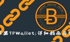 : 如何下载苹果TPWallet：详细指南与常