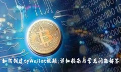 如何创建tpWallet视频：详细指南与常见
