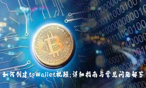 如何创建tpWallet视频:详细指南与常见问题解答