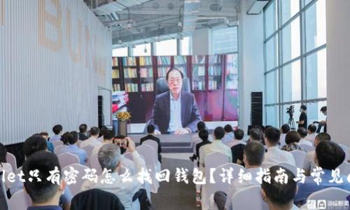 : tpWallet只有密码怎么找回钱包?详细指南与常见问题解答