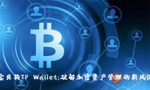 宝贝狗TP Wallet:破解加密资产管理的新风潮