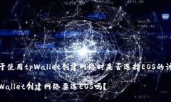 关于使用tpWallet创建网络时是否选择