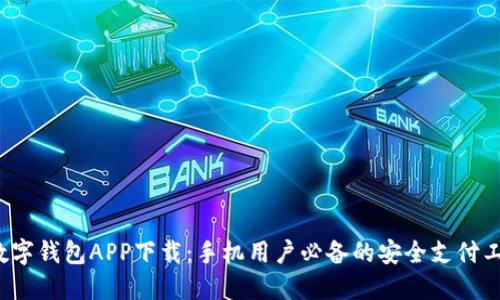 数字钱包APP下载:手机用户必备的安全支付工具