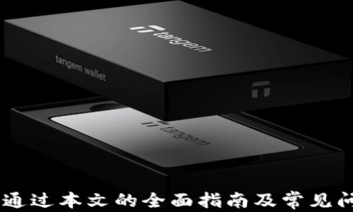 
jiaoti如何在tpWallet中提取Akita币？详细指南/jiaoti

关键词：
Akita币, tpWallet, 提现, 数字货币, 钱包安全/guanjianci

### 引言

随着数字货币的迅速崛起，越来越多的人选择参与交易和投资。同时，许多用户开始使用各种钱包（wallet）来管理他们的资产。tpWallet作为一种新兴的钱包选择，允许用户存储、多样化以及提取多种数字资产，在这其中就包括Akita币。但对于很多新手用户来说，如何安全且有效地从tpWallet中提取Akita币可能仍然是个不小的挑战。

在本文中，我们将详细探讨如何在tpWallet中提取Akita币的每一个步骤，并一起回答与此相关的一些常见问题。

### Akita币简介

Akita币（Akita Inu coin）是一种基于以太坊区块链的加密货币，它是一种山寨币，受到流行的狗狗币（Dogecoin）的启发。Akita币作为一种社区驱动的项目，通过去中心化的方式吸引了大量的投资者和用户。与其他的加密货币一样，持有和使用Akita币的用户通常需要使用数字钱包来存储和管理他们的资产。

### 如何在tpWallet中提取Akita币？

提取Akita币的过程通常可以通过以下几个简单的步骤实现：

#### 1. 登录tpWallet

首先，用户需要登录到自己的tpWallet账户，确保输入正确的账户名和密码以保护钱包安全。使用二步验证等安全措施来增加额外的安全性。

#### 2. 查找Akita币

在钱包界面中，你将能看到你所持有的所有资产，包括Akita币。在钱包的资产或代币列表中，找到Akita币，通常可以通过关键字搜索快速定位。

#### 3. 创建提现请求

一旦找到你的Akita币，点击进入Akita币的详细页面。在这里，你会看到“提取”或“提现”的选项。点击这个选项，系统将指导你创建一个提现请求。

#### 4. 输入相关信息

在提现请求中，你需要输入想要提取的数量，以及提取到的接收地址。请确保提取地址的正确性，因为区块链交易是不可逆的。

#### 5. 确认交易

一旦输入相关的信息，系统会显示你的交易细节，包括手续费、提现时间等。请仔细确认所有信息后，提交提现请求。

#### 6. 检查交易状态

提交请求后，你可以在钱包的交易记录中查看交易状态。提现通常需要一定的时间，具体时间取决于网络状况。

### 常见问题解答

#### 问题1: Akita币的提现手续费是多少？

提取Akita币时，手续费通常由tpWallet接口的设置决定。根据市场行情和网络繁忙程度，提现手续费会有所波动。通常情况下，提现手续费相对较低，有时甚至可能为零。用户可以在申请提现的界面上查看到具体的手续费信息。

管控手续费是一个重要的考虑因素，特别是对于频繁交易或小额提现的用户。如果手续费过高，可能会影响用户的交易决策。此外，用户应定期查看tpWallet上关于费用结构的更新，以便做出最佳的交易时机选择。

### 问题2: 如果提现后没有收到Akita币，我该怎么办？

如果提现请求已提交且完成状态显示成功，但用户并未在目标钱包中收到Akita币，首先建议检查以下几个方面：

1. **确认接收地址**：请确认在创建提现请求时使用的接收地址是否完整并且准确。如果地址有误，资产将会发往错误的地址，无法找回。

2. **查看交易记录**：用户可以在tpWallet查看提现的交易记录，确认交易确认次数和状态。如果交易已经在区块链上得到确认并显示成功，意味着资产实际上已经发送。

3. **目标钱包状态**：确保目标钱包是正常运行且未出现维护状态。某些钱包在网络繁忙时可能处理时间较长，用户可以稍等片刻再次检查。

4. **联系客服支持**：如果仍未解决问题，则建议联系tpWallet的客服支持，提供相关的交易信息。他们会对你的问题进行调查。

### 问题3: 提取Akita币时可能遇到的风险有哪些？

提取Akita币时，虽说过程相对简单，但也存在一些潜在的风险：

1. **错误地址输入**：最常见的风险就是输入了错误的接收地址。由于区块链交易的不可逆性，错误地址将导致资产丢失，因此每次交易都要仔细确认。

2. **网络攻击**：网络环境不安全时，用户的交易信息可能会被截取。使用安全的设备和网络条件是保障资金安全的关键。

3. **点击恶意链接**：不少用户在使用网络时可能不小心点击了不安全的链接，导致个人信息和钱包被盗，导致资产损失。

4. **平台故障**：tpWallet作为一个数字资产平台，有可能因系统维护或其他突发故障而导致操作失败。用户应关注平台发布的维护信息，选择合适的时机进行操作。

### 问题4: 在tpWallet中我可以存储哪些其他数字资产？

tpWallet支持多种数字资产的存储与交易。除了Akita币，用户还可以存储其他如比特币（Bitcoin）、以太坊（Ethereum）、狗狗币（Dogecoin）及各类ERC-20代币等。这种多样化的支持使得tpWallet成为用户投资和理财的一个良好平台。

用户在使用tpWallet时，可在资产管理页面中查看其支持的所有资产，提供了简单便捷的管理体验。用户可以在一个钱包中集成多种数字货币的存储，无需频繁切换不同的钱包，从而提高了使用效率和安全性。

### 问题5: 如何提高tpWallet的安全性？

保证钱包及数字资产的安全是至关重要的，以下是一些有效的安全措施：

1. **启用二步验证（2FA）**：在账户设置中启用二步验证，增加额外的保护层。此举可有效防止未经授权的访问。

2. **定期更换密码**：更换密码的频率是安全的重要部分，应该使用强度较高且难以猜测的密码，同时避免在多个平台使用同一密码。

3. **保持软件更新**：确保tpWallet客户端以及任何相关的应用程序都保持最新，更新通常会修复已知的安全漏洞。

4. **谨慎选择公共网络**：在使用公共Wi-Fi时，避免进行任何显著的金融操作，使用VPN等工具增加安全性。

5. **备份助记词**：创建钱包时会生成一组助记词，确保将此记录妥当。失去了助记词，可能无法找回钱包中的资产。

### 结论

提取Akita币到tpWallet的过程相对简单，但用户在操作时要特别注意安全和细节。在拥有强大的技术支撑与社区支持下，Akita币的未来发展充满潜力。通过本文的全面指南及常见问题解答，希望能帮助用户更好地理解并进行Akita币的提取操作。运营数字货币资产并不是一件容易的事情，务必确保信息的准确与安全。