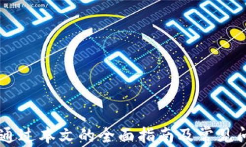 
jiaoti如何在tpWallet中提取Akita币？详细指南/jiaoti

关键词：
Akita币, tpWallet, 提现, 数字货币, 钱包安全/guanjianci

### 引言

随着数字货币的迅速崛起，越来越多的人选择参与交易和投资。同时，许多用户开始使用各种钱包（wallet）来管理他们的资产。tpWallet作为一种新兴的钱包选择，允许用户存储、多样化以及提取多种数字资产，在这其中就包括Akita币。但对于很多新手用户来说，如何安全且有效地从tpWallet中提取Akita币可能仍然是个不小的挑战。

在本文中，我们将详细探讨如何在tpWallet中提取Akita币的每一个步骤，并一起回答与此相关的一些常见问题。

### Akita币简介

Akita币（Akita Inu coin）是一种基于以太坊区块链的加密货币，它是一种山寨币，受到流行的狗狗币（Dogecoin）的启发。Akita币作为一种社区驱动的项目，通过去中心化的方式吸引了大量的投资者和用户。与其他的加密货币一样，持有和使用Akita币的用户通常需要使用数字钱包来存储和管理他们的资产。

### 如何在tpWallet中提取Akita币？

提取Akita币的过程通常可以通过以下几个简单的步骤实现：

#### 1. 登录tpWallet

首先，用户需要登录到自己的tpWallet账户，确保输入正确的账户名和密码以保护钱包安全。使用二步验证等安全措施来增加额外的安全性。

#### 2. 查找Akita币

在钱包界面中，你将能看到你所持有的所有资产，包括Akita币。在钱包的资产或代币列表中，找到Akita币，通常可以通过关键字搜索快速定位。

#### 3. 创建提现请求

一旦找到你的Akita币，点击进入Akita币的详细页面。在这里，你会看到“提取”或“提现”的选项。点击这个选项，系统将指导你创建一个提现请求。

#### 4. 输入相关信息

在提现请求中，你需要输入想要提取的数量，以及提取到的接收地址。请确保提取地址的正确性，因为区块链交易是不可逆的。

#### 5. 确认交易

一旦输入相关的信息，系统会显示你的交易细节，包括手续费、提现时间等。请仔细确认所有信息后，提交提现请求。

#### 6. 检查交易状态

提交请求后，你可以在钱包的交易记录中查看交易状态。提现通常需要一定的时间，具体时间取决于网络状况。

### 常见问题解答

#### 问题1: Akita币的提现手续费是多少？

提取Akita币时，手续费通常由tpWallet接口的设置决定。根据市场行情和网络繁忙程度，提现手续费会有所波动。通常情况下，提现手续费相对较低，有时甚至可能为零。用户可以在申请提现的界面上查看到具体的手续费信息。

管控手续费是一个重要的考虑因素，特别是对于频繁交易或小额提现的用户。如果手续费过高，可能会影响用户的交易决策。此外，用户应定期查看tpWallet上关于费用结构的更新，以便做出最佳的交易时机选择。

### 问题2: 如果提现后没有收到Akita币，我该怎么办？

如果提现请求已提交且完成状态显示成功，但用户并未在目标钱包中收到Akita币，首先建议检查以下几个方面：

1. **确认接收地址**：请确认在创建提现请求时使用的接收地址是否完整并且准确。如果地址有误，资产将会发往错误的地址，无法找回。

2. **查看交易记录**：用户可以在tpWallet查看提现的交易记录，确认交易确认次数和状态。如果交易已经在区块链上得到确认并显示成功，意味着资产实际上已经发送。

3. **目标钱包状态**：确保目标钱包是正常运行且未出现维护状态。某些钱包在网络繁忙时可能处理时间较长，用户可以稍等片刻再次检查。

4. **联系客服支持**：如果仍未解决问题，则建议联系tpWallet的客服支持，提供相关的交易信息。他们会对你的问题进行调查。

### 问题3: 提取Akita币时可能遇到的风险有哪些？

提取Akita币时，虽说过程相对简单，但也存在一些潜在的风险：

1. **错误地址输入**：最常见的风险就是输入了错误的接收地址。由于区块链交易的不可逆性，错误地址将导致资产丢失，因此每次交易都要仔细确认。

2. **网络攻击**：网络环境不安全时，用户的交易信息可能会被截取。使用安全的设备和网络条件是保障资金安全的关键。

3. **点击恶意链接**：不少用户在使用网络时可能不小心点击了不安全的链接，导致个人信息和钱包被盗，导致资产损失。

4. **平台故障**：tpWallet作为一个数字资产平台，有可能因系统维护或其他突发故障而导致操作失败。用户应关注平台发布的维护信息，选择合适的时机进行操作。

### 问题4: 在tpWallet中我可以存储哪些其他数字资产？

tpWallet支持多种数字资产的存储与交易。除了Akita币，用户还可以存储其他如比特币（Bitcoin）、以太坊（Ethereum）、狗狗币（Dogecoin）及各类ERC-20代币等。这种多样化的支持使得tpWallet成为用户投资和理财的一个良好平台。

用户在使用tpWallet时，可在资产管理页面中查看其支持的所有资产，提供了简单便捷的管理体验。用户可以在一个钱包中集成多种数字货币的存储，无需频繁切换不同的钱包，从而提高了使用效率和安全性。

### 问题5: 如何提高tpWallet的安全性？

保证钱包及数字资产的安全是至关重要的，以下是一些有效的安全措施：

1. **启用二步验证（2FA）**：在账户设置中启用二步验证，增加额外的保护层。此举可有效防止未经授权的访问。

2. **定期更换密码**：更换密码的频率是安全的重要部分，应该使用强度较高且难以猜测的密码，同时避免在多个平台使用同一密码。

3. **保持软件更新**：确保tpWallet客户端以及任何相关的应用程序都保持最新，更新通常会修复已知的安全漏洞。

4. **谨慎选择公共网络**：在使用公共Wi-Fi时，避免进行任何显著的金融操作，使用VPN等工具增加安全性。

5. **备份助记词**：创建钱包时会生成一组助记词，确保将此记录妥当。失去了助记词，可能无法找回钱包中的资产。

### 结论

提取Akita币到tpWallet的过程相对简单，但用户在操作时要特别注意安全和细节。在拥有强大的技术支撑与社区支持下，Akita币的未来发展充满潜力。通过本文的全面指南及常见问题解答，希望能帮助用户更好地理解并进行Akita币的提取操作。运营数字货币资产并不是一件容易的事情，务必确保信息的准确与安全。
