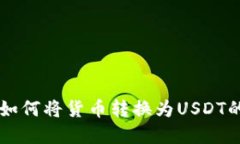 tpWallet如何将货币转换为USDT的详细指南
