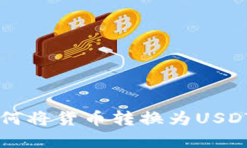 tpWallet如何将货币转换为USDT的详细指南