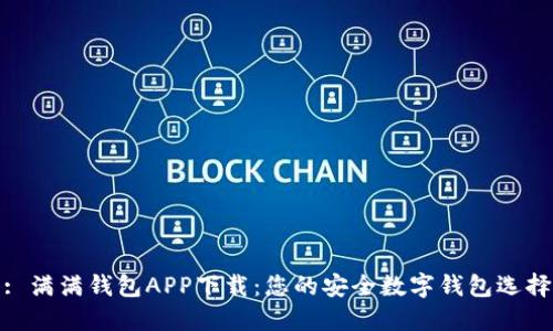 : 满满钱包APP下载:您的安全数字钱包选择
