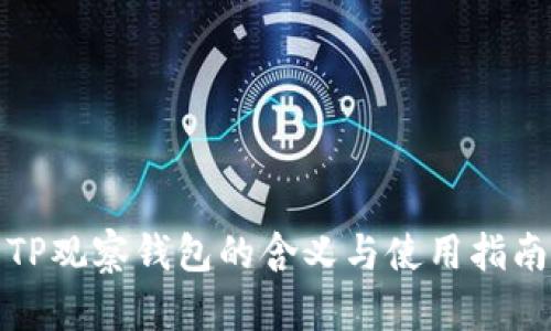 TP观察钱包的含义与使用指南