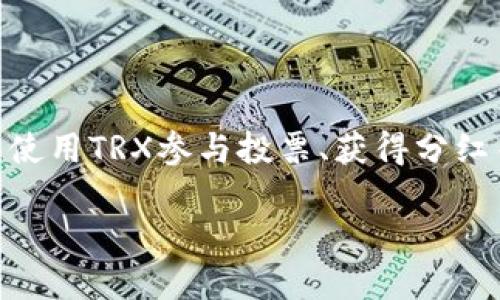   tpWallet里如何把u换成TRX / 

 guanjianci tpWallet, u币, TRX, 数字货币兑换, 加密货币 /guanjianci 

在当今数字货币快速发展的时代，越来越多的人开始接触和使用各种虚拟货币。其中，**tpWallet**作为一款用户友好的加密货币钱包，在用户端提供了多种数字货币的存储和兑换功能。在tpWallet中，用户可能需要把不同的虚拟货币进行兑换，比如将**u币**兑换成**TRX**（波场币）。这个过程虽然操作简单，但仍有一些细节需要注意。本文将详细介绍如何在tpWallet里将u币换成TRX。

什么是tpWallet？

tpWallet是一个集成了多种数字货币的安全钱包，用户可以通过这一平台管理多种加密资产。tpWallet不仅支持储存和转账功能，还允许用户进行币种之间的简单兑换。用户可以在平台上方便地查询自己资产的实时价值，进行市场行情分析，并快速执行交易。因其界面友好、操作便捷，tpWallet受到了越来越多加密货币用户的信赖。

tpWallet的安全性同样值得信赖，它采用了多重加密技术，确保用户资产的安全。此外，tpWallet还提供了多种币种的支持，包括比特币（BTC）、以太坊（ETH）、TRX等主流货币，方便用户进行多样化的投资和管理。

u币是什么？

**u币**通常是指某一种特定的平台币或是应用币，其发行和流通主要集中在特定的区块链平台上。和其他虚拟货币相比，u币的使用场景可能更加特定，其价值往往与某个平台的运营和发展息息相关。作为一种流通资产，用户可以利用u币购买平台内部服务或进行投资。

在数字货币生态系统中，不同的币种会间接影响其价值，用户在使用和兑换u币时，需充分了解其市场行情。在tpWallet中实现u币与TRX的兑换，可以帮助用户在不同的投资策略中更为灵活应对市场变化。

如何在tpWallet中将u币兑换成TRX？

在tpWallet中将u币兑换成TRX的步骤并不复杂。以下是详细的操作流程：

ol
    li首先，打开tpWallet并登录到您的账户。如果您还没有账户，您需要根据指示进行注册。/li
    li登录后，在主界面找到“兑换”或者“交易”选项。该选项通常位于底部导航栏中，较为显眼。/li
    li进入兑换页面后，您会看到可选的兑换币种。选择“u币”为兑换的源币种（即您要兑换出去的币种），然后选择“TRX”为目标币种（即您想要获取的币种）。/li
    li输入您想要兑换的u币数量，系统会自动给出根据实时汇率得出的TRX数量。请确认兑换信息无误。/li
    li确认后，点击“确认兑换”或“提交交易”按钮。根据网络情况和平台的处理速度，交易可能需要几分钟才能完成。/li
    li交易完成后，您可以在资产列表中查看到新增的TRX余额。/li
/ol

值得一提的是，用户在选择兑换时，需要关注行情变化，选择合适的兑换时机。此外，注意检查兑换手续费，这通常会影响到最终得到的TRX数量。

在兑换过程中需要注意的事项

在tpWallet中进行u币兑换TRX时，有几个关键事项需引起用户的注意：

ol
    li汇率因素：汇率变化是影响用户兑换结果的重要因素。在进行兑换时，建议提前查询市场实时汇率，以此来选择最佳的兑换时机。/li
    li手续费问题：每一次的兑换都会涉及手续费，用户需要在兑换前确认相关费用，以避免因手续费造成收益减少。/li
    li账户安全：确保您的ptWallet账户开启了强密码保护，避免因账户泄露导致的资产损失。/li
    li交易时间：在高峰时段，系统交易处理速度可能较慢，因此最好选择相对冷门时间进行交易，以避免不必要的等待。/li
    li确认交易信息：在最终确认兑换操作前，仔细核对币种及数量，确保交易信息的准确性。/li
/ol

兑换后如何管理TRX？

完成u币到TRX的兑换后，用户应该认真对待新获得的TRX资产管理。以下是一些有助于用户有效管理TRX的建议：

ul
    li定期关注市场动态：数字货币市场变化迅速，用户需要定期查看TRX的市场动态，以便做出及时的投资调整。/li
    li设置价格提醒：许多数字货币钱包或交易平台提供了价格提醒功能，用户可以设置价格区间，当TRX价格达到目标后，通过通知及时获悉。/li
    li分散投资：为了降低风险，建议用户不要将所有资金都投资于一种币种，可以将TRX与其他货币进行组合投资。/li
    li参与Staking：如果平台支持，用户可以考虑将TRX进行Staking，以获取额外收益。/li
    li保持资产安全：定期备份钱包，并保持私人密钥的安全，防止资金遭受损失。/li
/ul

常见问题解答

1. tpWallet支持哪些币种的兑换？

tpWallet作为一个多币种支持的钱包，能够处理多种数字货币的存储和兑换，以满足不同用户的需求。通常而言，tpWallet会支持主流的加密货币，例如比特币（BTC）、以太坊（ETH）、波场币（TRX）、莱特币等，而特定的用户群体可能使用的项目代币也可能会纳入其库中。具体支持的币种可能会随着市场的变化而调整。为了了解最新的支持币种及交易对，用户可以直接登录.tpWallet的官方网站或在线客服进行咨询。

2. 如何防止tpWallet账号被盗？

数字货币钱包的安全性至关重要。为了防止您的tpWallet账户被盗，用户应该采取以下安全措施：首先，设置强密码并定期更改密码；其次，开启双重验证（2FA），增加额外的安全层级；同时，避免在公用网络中登录账户，并确保随时保持您的设备及应用软件的最新状态。此外，不要点击不明链接或吸引人的邮件，谨防钓鱼攻击。定期备份seeds和私钥，以备不时之需，这是保证您资产安全的重要步骤。

3. 如果兑换失败，我该怎么办？

在tpWallet中进行兑换时，如果遇到兑换失败的情况，用户首先需要查看提示信息，了解失败的原因。常见的原因包括网络拥堵、余额不足，或是市场变化导致的汇率瞬时变化。如果失败后，兑换资产仍未到账，用户可以查看交易记录，以确认是否存在未完成的交易。在此情况下，通常用户可以等待一段时间，在交易被确认后，资金将返回到用户的钱包。如果确认无法解决，可以联系tpWallet的客服寻求帮助。在使用任何数字货币平台前，了解退款和处理投诉的政策也是十分重要的。

4. TRX的投资前景如何？

TRX是波场网络的一部分，近年来，随着区块链技术的发展和应用场景的日益增加，TRX的使用和价值受到了广泛关注。投资TRX的前景主要依赖于其基础网络的活跃度以及整个数字货币市场的走势。波场网络致力于为数字内容创作和发布提供去中心化解决方案，推动各类应用的发展，这些因素都可能影响TRX的市场需求。此外，需要注意的是，数字货币市场波动性大，TRX的价值可能受政策监管、市场情绪等因素的影响，因此任何投资决策都需建立在充分研究和风险评估的基础之上。

5. 可以在哪些地方使用TRX？

TRX的应用不断扩展，现如今不仅仅是在交易平台上进行买卖，还有许多商家和服务接受TRX支付。此外，TRX在多个去中心化金融（DeFi）平台中作为流动性资产，用于各类金融产品的交易和借贷。在某些社区和平台上，用户还可以使用TRX参与投票、获得分红等。此外，波场生态圈内的多款DApps（去中心化应用）也在不断推出支持TRX的服务。随着时间推移，TRX的使用场景将不断扩展，成为日常生活中更为普遍的数字资产。

总的来说，tpWallet为数字货币用户提供了一个方便、安全的交易平台，而在其中将u币兑换为TRX的过程相对简单。通过本文的阐述，希望能帮助用户更加深入地理解数字货币的兑换过程以及管理策略，提升自身的投资技巧。