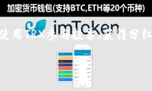   tpWallet里如何把u换成TRX / 

 guanjianci tpWallet, u币, TRX, 数字货币兑换, 加密货币 /guanjianci 

在当今数字货币快速发展的时代，越来越多的人开始接触和使用各种虚拟货币。其中，**tpWallet**作为一款用户友好的加密货币钱包，在用户端提供了多种数字货币的存储和兑换功能。在tpWallet中，用户可能需要把不同的虚拟货币进行兑换，比如将**u币**兑换成**TRX**（波场币）。这个过程虽然操作简单，但仍有一些细节需要注意。本文将详细介绍如何在tpWallet里将u币换成TRX。

什么是tpWallet？

tpWallet是一个集成了多种数字货币的安全钱包，用户可以通过这一平台管理多种加密资产。tpWallet不仅支持储存和转账功能，还允许用户进行币种之间的简单兑换。用户可以在平台上方便地查询自己资产的实时价值，进行市场行情分析，并快速执行交易。因其界面友好、操作便捷，tpWallet受到了越来越多加密货币用户的信赖。

tpWallet的安全性同样值得信赖，它采用了多重加密技术，确保用户资产的安全。此外，tpWallet还提供了多种币种的支持，包括比特币（BTC）、以太坊（ETH）、TRX等主流货币，方便用户进行多样化的投资和管理。

u币是什么？

**u币**通常是指某一种特定的平台币或是应用币，其发行和流通主要集中在特定的区块链平台上。和其他虚拟货币相比，u币的使用场景可能更加特定，其价值往往与某个平台的运营和发展息息相关。作为一种流通资产，用户可以利用u币购买平台内部服务或进行投资。

在数字货币生态系统中，不同的币种会间接影响其价值，用户在使用和兑换u币时，需充分了解其市场行情。在tpWallet中实现u币与TRX的兑换，可以帮助用户在不同的投资策略中更为灵活应对市场变化。

如何在tpWallet中将u币兑换成TRX？

在tpWallet中将u币兑换成TRX的步骤并不复杂。以下是详细的操作流程：

ol
    li首先，打开tpWallet并登录到您的账户。如果您还没有账户，您需要根据指示进行注册。/li
    li登录后，在主界面找到“兑换”或者“交易”选项。该选项通常位于底部导航栏中，较为显眼。/li
    li进入兑换页面后，您会看到可选的兑换币种。选择“u币”为兑换的源币种（即您要兑换出去的币种），然后选择“TRX”为目标币种（即您想要获取的币种）。/li
    li输入您想要兑换的u币数量，系统会自动给出根据实时汇率得出的TRX数量。请确认兑换信息无误。/li
    li确认后，点击“确认兑换”或“提交交易”按钮。根据网络情况和平台的处理速度，交易可能需要几分钟才能完成。/li
    li交易完成后，您可以在资产列表中查看到新增的TRX余额。/li
/ol

值得一提的是，用户在选择兑换时，需要关注行情变化，选择合适的兑换时机。此外，注意检查兑换手续费，这通常会影响到最终得到的TRX数量。

在兑换过程中需要注意的事项

在tpWallet中进行u币兑换TRX时，有几个关键事项需引起用户的注意：

ol
    li汇率因素：汇率变化是影响用户兑换结果的重要因素。在进行兑换时，建议提前查询市场实时汇率，以此来选择最佳的兑换时机。/li
    li手续费问题：每一次的兑换都会涉及手续费，用户需要在兑换前确认相关费用，以避免因手续费造成收益减少。/li
    li账户安全：确保您的ptWallet账户开启了强密码保护，避免因账户泄露导致的资产损失。/li
    li交易时间：在高峰时段，系统交易处理速度可能较慢，因此最好选择相对冷门时间进行交易，以避免不必要的等待。/li
    li确认交易信息：在最终确认兑换操作前，仔细核对币种及数量，确保交易信息的准确性。/li
/ol

兑换后如何管理TRX？

完成u币到TRX的兑换后，用户应该认真对待新获得的TRX资产管理。以下是一些有助于用户有效管理TRX的建议：

ul
    li定期关注市场动态：数字货币市场变化迅速，用户需要定期查看TRX的市场动态，以便做出及时的投资调整。/li
    li设置价格提醒：许多数字货币钱包或交易平台提供了价格提醒功能，用户可以设置价格区间，当TRX价格达到目标后，通过通知及时获悉。/li
    li分散投资：为了降低风险，建议用户不要将所有资金都投资于一种币种，可以将TRX与其他货币进行组合投资。/li
    li参与Staking：如果平台支持，用户可以考虑将TRX进行Staking，以获取额外收益。/li
    li保持资产安全：定期备份钱包，并保持私人密钥的安全，防止资金遭受损失。/li
/ul

常见问题解答

1. tpWallet支持哪些币种的兑换？

tpWallet作为一个多币种支持的钱包，能够处理多种数字货币的存储和兑换，以满足不同用户的需求。通常而言，tpWallet会支持主流的加密货币，例如比特币（BTC）、以太坊（ETH）、波场币（TRX）、莱特币等，而特定的用户群体可能使用的项目代币也可能会纳入其库中。具体支持的币种可能会随着市场的变化而调整。为了了解最新的支持币种及交易对，用户可以直接登录.tpWallet的官方网站或在线客服进行咨询。

2. 如何防止tpWallet账号被盗？

数字货币钱包的安全性至关重要。为了防止您的tpWallet账户被盗，用户应该采取以下安全措施：首先，设置强密码并定期更改密码；其次，开启双重验证（2FA），增加额外的安全层级；同时，避免在公用网络中登录账户，并确保随时保持您的设备及应用软件的最新状态。此外，不要点击不明链接或吸引人的邮件，谨防钓鱼攻击。定期备份seeds和私钥，以备不时之需，这是保证您资产安全的重要步骤。

3. 如果兑换失败，我该怎么办？

在tpWallet中进行兑换时，如果遇到兑换失败的情况，用户首先需要查看提示信息，了解失败的原因。常见的原因包括网络拥堵、余额不足，或是市场变化导致的汇率瞬时变化。如果失败后，兑换资产仍未到账，用户可以查看交易记录，以确认是否存在未完成的交易。在此情况下，通常用户可以等待一段时间，在交易被确认后，资金将返回到用户的钱包。如果确认无法解决，可以联系tpWallet的客服寻求帮助。在使用任何数字货币平台前，了解退款和处理投诉的政策也是十分重要的。

4. TRX的投资前景如何？

TRX是波场网络的一部分，近年来，随着区块链技术的发展和应用场景的日益增加，TRX的使用和价值受到了广泛关注。投资TRX的前景主要依赖于其基础网络的活跃度以及整个数字货币市场的走势。波场网络致力于为数字内容创作和发布提供去中心化解决方案，推动各类应用的发展，这些因素都可能影响TRX的市场需求。此外，需要注意的是，数字货币市场波动性大，TRX的价值可能受政策监管、市场情绪等因素的影响，因此任何投资决策都需建立在充分研究和风险评估的基础之上。

5. 可以在哪些地方使用TRX？

TRX的应用不断扩展，现如今不仅仅是在交易平台上进行买卖，还有许多商家和服务接受TRX支付。此外，TRX在多个去中心化金融（DeFi）平台中作为流动性资产，用于各类金融产品的交易和借贷。在某些社区和平台上，用户还可以使用TRX参与投票、获得分红等。此外，波场生态圈内的多款DApps（去中心化应用）也在不断推出支持TRX的服务。随着时间推移，TRX的使用场景将不断扩展，成为日常生活中更为普遍的数字资产。

总的来说，tpWallet为数字货币用户提供了一个方便、安全的交易平台，而在其中将u币兑换为TRX的过程相对简单。通过本文的阐述，希望能帮助用户更加深入地理解数字货币的兑换过程以及管理策略，提升自身的投资技巧。