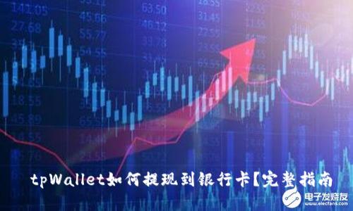 tpWallet如何提现到银行卡?完整指南