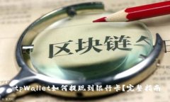  tpWallet如何提现到银行卡？完整指南