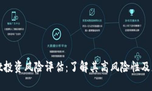 tpWallet投资风险评估:了解其高风险性及应对策略