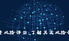 tpWallet投资风险评估：了解其高风险性