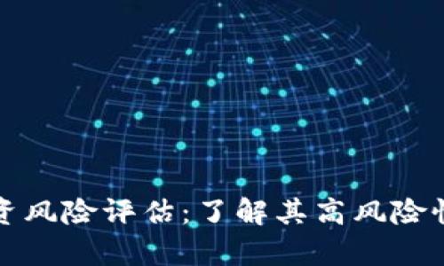 tpWallet投资风险评估:了解其高风险性及应对策略
