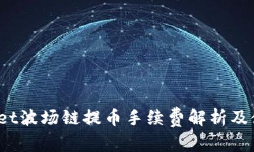 :tpWallet波场链提币手续费解析及使用指南