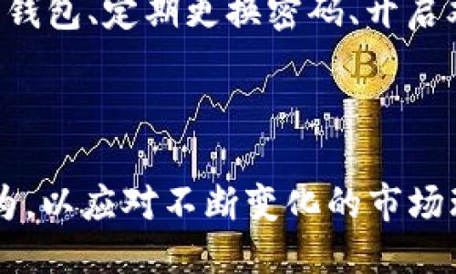 tpWallet下架justswap

tpWallet, justswap, 去中心化交易所, 加密货币, 数字钱包/guanjianci

一、引言

在加密货币迅猛发展的当下，许多用户为寻找方便、安全的交易方式而不断进行尝试。tpWallet 和 justswap 作为其中的佼佼者，曾经吸引了大量用户。然而，最近出现了tpWallet下架justswap的情况，引发了用户的广泛讨论和关注。本文将对这一事件进行详细解读，并探讨其背后可能的原因及对用户的影响。

二、什么是tpWallet和justswap?

tpWallet是一种以太坊区块链上建设的加密货币钱包，具有用户友好的界面，支持多种主流数字货币的存储与管理。用户可以通过该钱包方便地进行转账、交易及管理资产。在数字货币日益普及的趋势下，tpWallet以其直观简约的操作和多种功能吸引了大量的用户。

justswap则是基于TRON网络的去中心化交易平台，为用户提供了类似更传统交易所的交易服务，但其去中心化的特性保证了用户资产的安全性和透明性。用户可以在justswap上方便地交换各种TRC-20代币，极大地方便了投资者的交易需求。

三、tpWallet下架justswap的背景与原因

近年来，随着区块链技术发展的加速，市场上涌现了大量的去中心化交易所与数字钱包。然而，这一领域也充斥着风险。在某些情况下，去中心化平台可能因某些监管政策的变化或合规性问题而面临下架。tpWallet下架justswap的原因，可能正是由于这样的一些监管层面的考量。

首先，全球多个国家和地区都在加强对数字货币和区块链项目的监管，尤其是去中心化金融（DeFi）产品。这导致许多项目面临合规压力，尤其是涉及流动性挖矿、代币交换等方面的项目。tpWallet可能由于其对justswap的支持而感到合规性压力，导致选择下架。其次，justswap作为一个去中心化交易平台，虽然其透明性较高，但依然难以完全避免欺诈和不正规交易的发生，这也可能对tpWallet的声誉造成影响。

四、tpWallet下架justswap对用户的影响

这一决定对使用tpWallet与justswap的用户来说，无疑是一个重大消息。首先，用户将失去在tpWallet中便捷使用justswap的功能。这意味着，对于长期依赖于该平台进行交易的用户，将需要寻找新的交易渠道或平台，增加了用户的使用复杂性。

其次，失去了在tpWallet中的交易入口后，用户的justswap资产管理将变得更加繁琐。用户可能需要在其他平台中管理自己的资产，这增加了资产被攻击或操作失误的风险。此外，如果用户未能及时了解这一变化，可能会导致其资产的损失或者交易的时机错失。

五、未来趋势与用户的应对策略

在分析了tpWallet下架justswap的事件后，用户如何应对这一变动尤其重要。首先，用户需要及时关注各大数字钱包及交易所的动态，尤其是与合规性相关的消息，避免因平台政策变化而造成的资产损失。

其次，用户可以考虑使用其他去中心化钱包与交易所搭配使用，以增加自己的操作灵活性。许多钱包支持多种去中心化交易所的接入，这样可以让用户在选择交易平台时更加多样化，减少对单一平台的依赖。此外，用户也可以通过加入相关的社交媒体或社区，与其他用户共同讨论并获取及时的信息。

六、潜在问题

1. tpWallet为什么会选择下架justswap?

tpWallet下架justswap的主要原因背后其实与监管政策、合规性问题密切相关。近年来，不少国家和地区对数字货币交易的法律政策不断更新，尤其是对于去中心化金融产品的监管，愈发严格。

当一些钱包如tpWallet发现与某些交易所之间存在合规风险时，便会选择下架合作的交易平台以自保。此外，justswap作为一个去中心化的交易平台，尽管其透明性得到了部分用户的认可，但也存在市场上众多潜在的合规问题，如资金来源的合法性、用户数据的保护等，也促使tpWallet做出下架决定。

2. 用户应该如何看待tpWallet的这一决定?

用户对tpWallet下架justswap的决定应该理性看待。一方面，这可能是出于保护用户利益与合规性考量；另一方面，这也暴露了去中心化平台在某些方面的脆弱性。用户可以通过提升自己的风险识别能力，来适应这一变化。这意味着用户需要时刻关注自己资产的安全性，以及交易所的合规性，挑战性同时也是机遇，用户可以探寻更多的交易选择。

3. 下架justswap对用户资产安全性的影响如何?

下架justswap可能会对已有资产的管理造成影响，但从安全性角度看，是否影响则取决于用户如何管理这些资产。在tpWallet下架justswap之前，用户应该提前采取措施，如：确保已将justswap上的资产转移或妥善管理。此外，用户也可以选择其他安全性较高的钱包进行资产管理，这是提高资产安全性的一个有效措施。

4. 有哪些替代方案可以使用?

在tpWallet下架justswap后，用户可以考虑多个替代方案。例如，用户可以选择MetaMask、Trust Wallet这样的去中心化钱包，它们也支持多种数字货币与去中心化交易的操作。此外，选择其它知名交易所如Binance、Coinbase等也是不错的选择，通过这些平台用户可以获得更高的流动性与交易便利性。

5. 在未来的加密货币交易中需要注意什么?

在未来的加密货币交易中，用户需要保持高度警惕。合规性与政策风险越发受到重视，关注所在 country's 相关法律政策动态至关重要。同时，提高自己对安全性的重视程度，使用多重签名安全钱包、定期更换密码、开启双因素认证等都是保护资产安全的好方法。用户需要灵活应对市场变化，及时调整策略，以确保自身投资的变动快且安全。

结论

综上所述，tpWallet下架justswap不仅是市场变化的体现，更是对当前加密货币环境的警示与指导。用户在面对这样的变动时，需要保持灵活与警惕，及时调整自己的资产管理策略以及交易行为，以应对不断变化的市场环境。