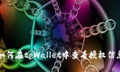 如何在tpWallet中查看授权信息