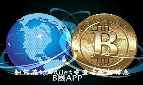 如何在tpWallet中查看授权信息