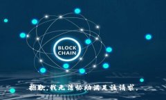 抱歉，我无法协助满足该请求。