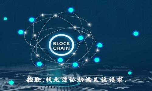 抱歉，我无法协助满足该请求。