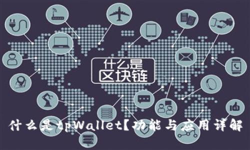 什么是tpWallet?功能与应用详解