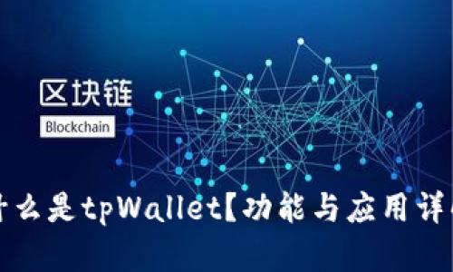 什么是tpWallet?功能与应用详解