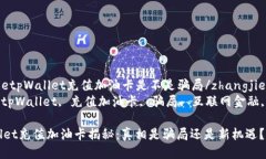 zhangjietpWallet充值加油卡是不是骗局/