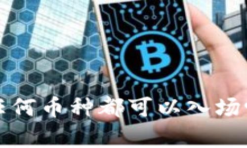 tpWallet：任何币种都可以入场吗？全面解析
