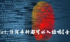 tpWallet：任何币种都可以入场吗？全面