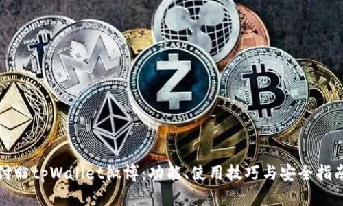 付盼tpWallet微博:功能、使用技巧与安全指南