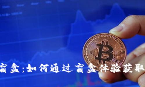 tpWallet拆盲盒:如何通过盲盒体验获取更多数字资产