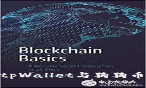 : 全面解析tpWallet与狗狗币的完美结合