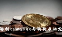 : 全面解析tpWallet与狗狗币的完美结合