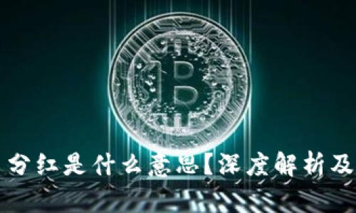 tpWallet持币分红是什么意思?深度解析及相关问题解答