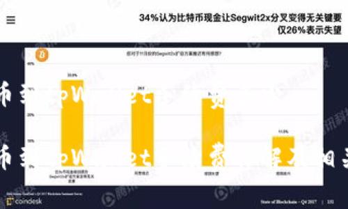 交易所提币到tpWallet手续费多少
交易所提币到tpWallet手续费详解及相关问题解答
