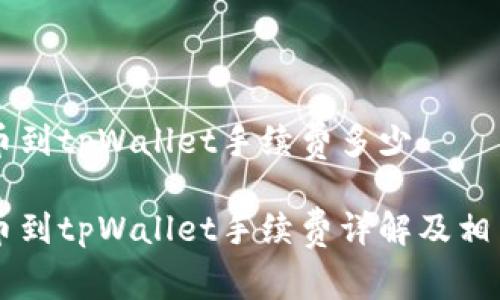 交易所提币到tpWallet手续费多少
交易所提币到tpWallet手续费详解及相关问题解答