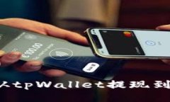  如何从tpWallet提现到支付宝