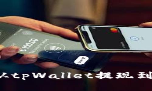 如何从tpWallet提现到支付宝