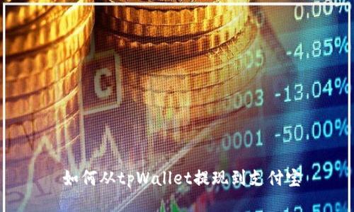 如何从tpWallet提现到支付宝
