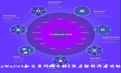  tpWallet和交易所哪个好？深度解析两者