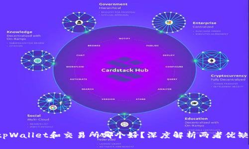 tpWallet和交易所哪个好?深度解析两者优缺点