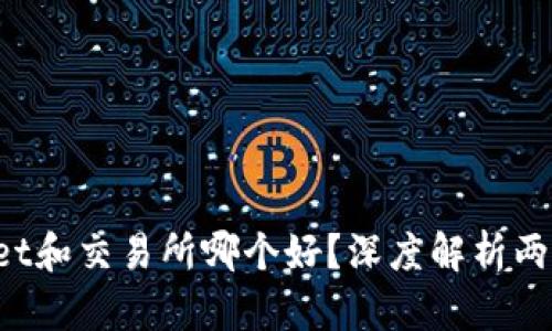 tpWallet和交易所哪个好?深度解析两者优缺点