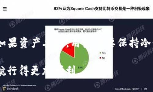   如何使用tpWallet与欧易进行安全交易/   
 guanjianci tpWallet, 欧易, 数字钱包, 加密货币, 交易安全/guanjianci 

随着数字货币的兴起，越来越多的交易平台和数字钱包相继推出。tpWallet作为一种新兴的数字钱包，与欧易（OKEx）等交易所的结合，为用户提供了更加便捷和安全的交易选择。本文将深入探讨如何使用tpWallet与欧易进行安全交易，同时介绍相关的使用技巧和注意事项，以帮助用户更好地管理自己的数字资产。

一、tpWallet的基本介绍
tpWallet是一款专注于加密货币管理的数字钱包，用户可以通过它方便地存储、发送和接收各种数字资产。它不仅支持多个主流加密货币的交易，还提供了安全性极高的存储环境，包括冷钱包的功能，从而确保用户的资产安全。此外，tpWallet的界面简单易用，即使是初学者也能轻松上手。

二、欧易交易所简介
欧易（OKEx）作为全球知名的加密货币交易所之一，提供了丰富的交易选择和高流动性的市场。用户可以通过欧易交易比特币、以太坊等多种数字资产，同时享受低手续费和高效的交易系统。为了满足不同用户的需求，欧易还推出了合约交易、杠杆交易等多种功能，使得用户能够在市场上进行灵活的投资策略。

三、如何开始使用tpWallet与欧易进行交易
使用tpWallet与欧易进行交易的过程相对简单。首先，用户需要下载并安装tpWallet。安装完成后，按照提示创建一个新的账户并备份好助记词，确保账户安全。接下来，用户可以通过tpWallet将数字货币转移到欧易进行交易。下面是具体步骤：
ol
  li下载和安装tpWallet：前往官网或应用商店下载tpWallet，根据步骤进行安装。/li
  li注册账户：根据提示创建账户并记录助记词，确保账户安全。/li
  li充值数字货币：从其他钱包或交易所将数字货币转入tpWallet。/li
  li链接欧易账户：在tpWallet中选择转账选项，输入欧易的充值地址，将资金转入欧易。/li
  li开始交易：在欧易进行数字货币的买入或卖出操作。/li
/ol

四、tpWallet与欧易交易的安全性
在数字货币交易中，安全性是用户最为关注的问题之一。使用tpWallet与欧易进行交易时，用户应当采取以下措施确保安全：
ul
  li使用双因素认证：在欧易设置双因素认证，以增强账户的安全性。/li
  li保持助记词安全：在创建tpWallet时生成的助记词应妥善保管，不要泄露给他人。/li
  li定期更新软件：确保tpWallet和欧易的应用程序始终保持最新版本，以避免安全漏洞。/li
/ul

五、可能相关的问题
ol
  litpWallet与欧易的兼容性如何？/li
  li如何提高tpWallet的安全性？/li
  li在欧易上进行交易的费用是多少？/li
  litpWallet支持哪些加密货币？/li
  li如何应对交易中的常见问题和争议？/li
/ol

1. tpWallet与欧易的兼容性如何？
在进行数字货币交易时，兼容性是用户关心的一个重要方面。tpWallet与欧易之间的兼容性非常良好，用户可以轻松地将通过tpWallet管理的数字货币转移到欧易进行交易。由于两者都支持主流的加密货币，如比特币、以太坊等，用户在使用过程中基本不会遇到兼容性问题。此外，tpWallet允许用户通过大部分主流的加密资产向欧易转账，这为用户提供了极大的便利。

2. 如何提高tpWallet的安全性？
tpWallet的安全性很大程度上依赖于用户的使用习惯。为了提高安全性，用户可以采取以下措施。首先，确保在安全的环境下下载和安装tpWallet，避免在公共Wi-Fi下进行重要操作。其次，建议在tpWallet账户中开启双因素认证。这意味着，用户在每次登录或进行重要操作时，都需要提供额外的验证码，这样即使密码被泄露，账户也不会受到威胁。另外，用户应定期备份自己的助记词，并将其存储在安全的位置，不要将助记词透露给他人，或存储在手机中。最后，尽量避免在移动设备上进行大额交易。

3. 在欧易上进行交易的费用是多少？
欧易的交易费用通常包括交易手续费和提现手续费。交易手续费的标准一般为，每笔交易的金额的一定百分比，具体费用取决于用户的交易量和用户等级。通常情况下，活跃交易者的手续费相对较低。此外，提现手续费依据用户选择的提现方式不同而有所差异，用户在进行大额交易时，应提前查看并了解这些费用，以便做出合理的投资决策。

4. tpWallet支持哪些加密货币？
作为一款多功能数字钱包，tpWallet支持多种主流的加密货币。例如，比特币（BTC）、以太坊（ETH）、莱特币（LTC）、瑞波币（XRP）等。此外，tpWallet还有可能持续增加更多的加密资产支持，确保用户的多样化需求。因此，用户可以根据自己的投资策略选择合适的数字资产进行管理和交易。

5. 如何应对交易中的常见问题和争议？
在数字货币交易过程中，用户可能会遇到各种问题，包括交易失败、资产丢失等。为了有效应对这些问题，用户首先要了解各个平台的客服渠道，尽快联系客服请求帮助。如果交易失败，用户应当仔细检查交易记录，确保输入的信息无误。如果资产丢失，用户需要保持冷静，应及时查找助记词或联系平台客服。此外，用户可以查看社区论坛，寻找相似问题的解决方案。最重要的是，用户在进行交易前应做好充分的研究，了解市场行情，以降低交易风险。

综上所述，通过合适的工具如tpWallet以及安全可靠的交易平台欧易，用户能够更好地进行加密货币的交易管理。在交易过程中，安全性不可忽视，通过提高自身的安全意识，选择合适的工具和平台，用户能够在这片数字资产的海洋中航行得更加顺利。