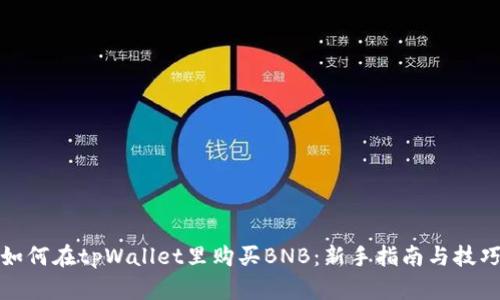 如何在tpWallet里购买BNB:新手指南与技巧