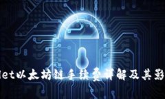 tpWallet以太坊链手续费详解及其影响因