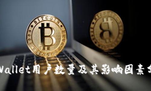 tpWallet用户数量及其影响因素分析
