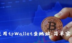 如何使用tpWallet查地址：简单实用指南